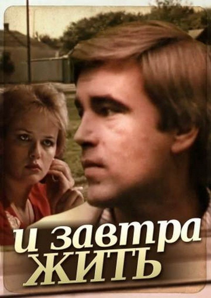 Постер И завтра жить